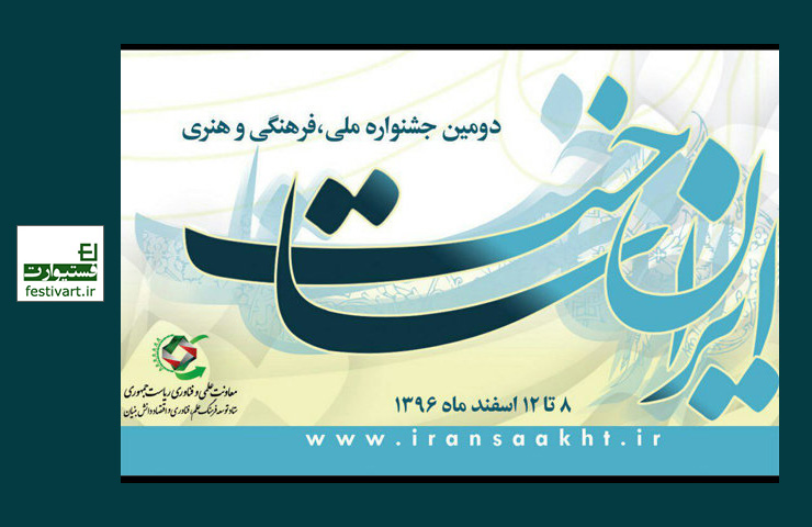 فراخوان دومین جشنواره «ایران ساخت»