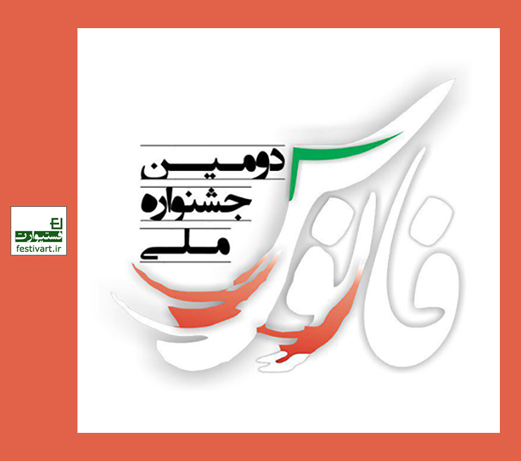 فراخوان دومین جشنواره ملی «فانوس»