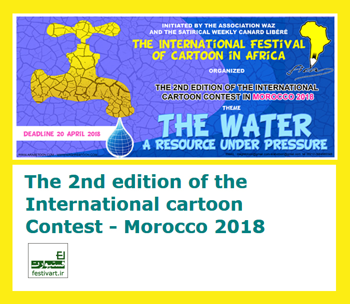 فراخوان دومین مسابقه بین المللی کارتون مراکش سال ۲۰۱۸