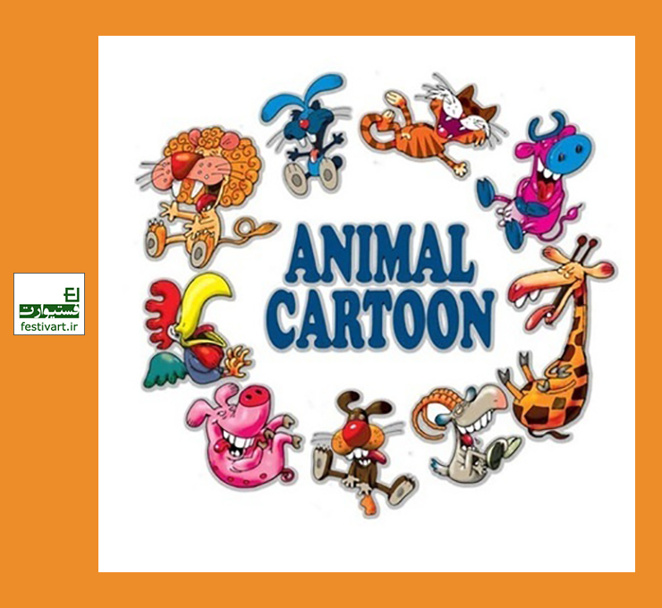 فراخوان سومین مسابقه بین المللی کارتون حیوانات صربستان