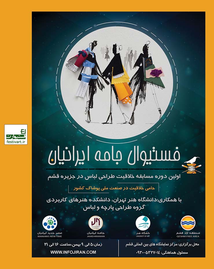 فراخوان فستیوال خلاقیت طراحی لباس شرکت بازرگانی جامه ایرانیان