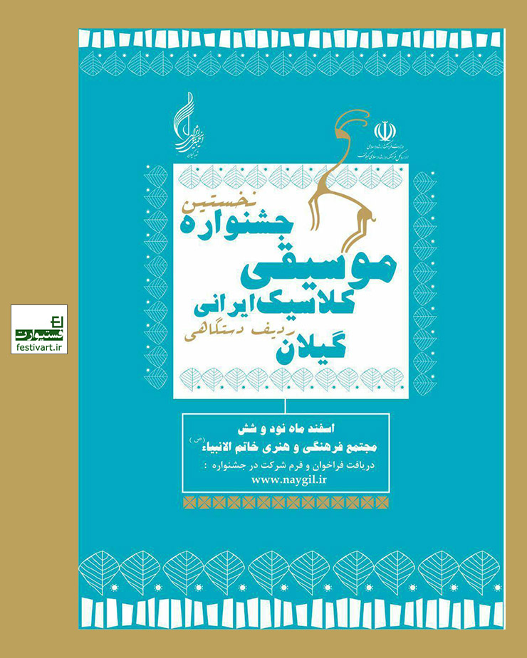 فراخوان نخستین جشنوارۀ موسیقی کلاسیک ایرانی در گیلان