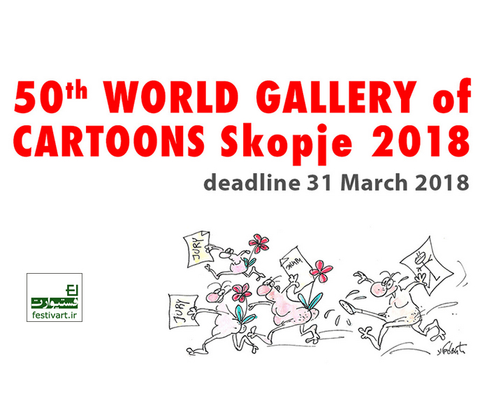 فراخوان پنجاهمین جشنواره بین المللی کارتون اسکوپیه مقدونیه
