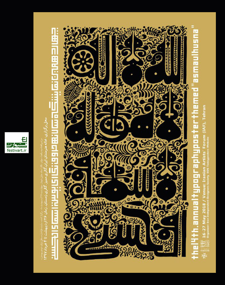 فراخوان چهاردهمین نمایشگاه سالانه حروف نگاری پوستر اسماء‌الحسنی ۱۳۹۷
