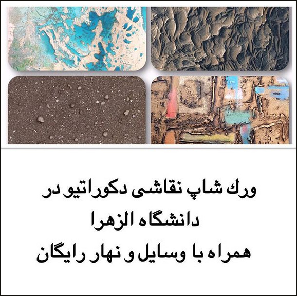 فراخوان کارگاه آموزش نقاشی دکوراتیو در اصفهان و تهران