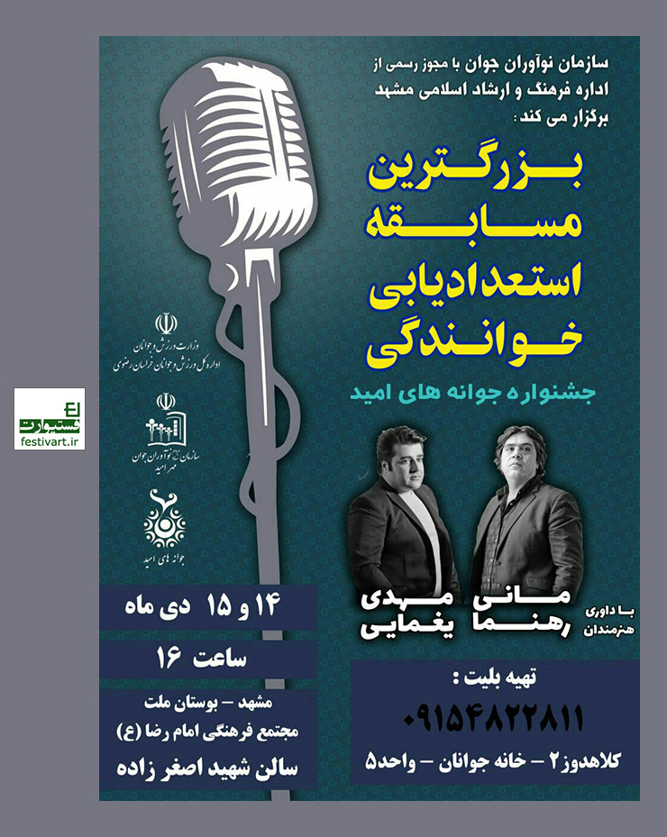فراخوان کشف استعدادهای خوانندگی در مشهد