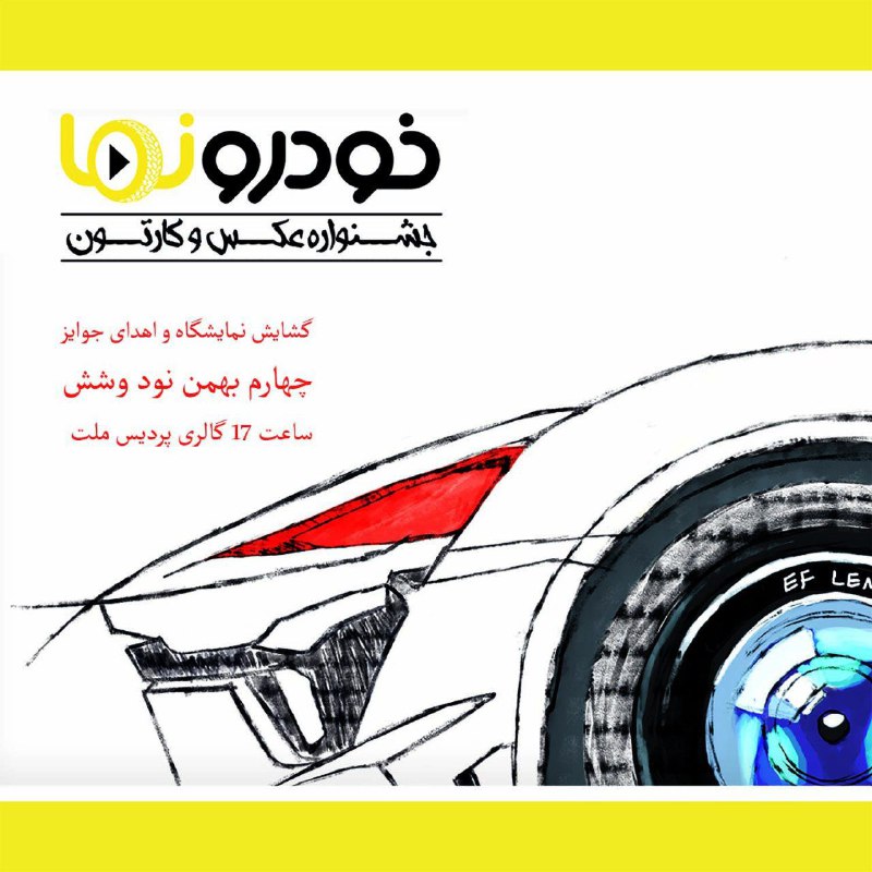 نمایشگاه «جشنواره عکس و کارتون خودرونما»
