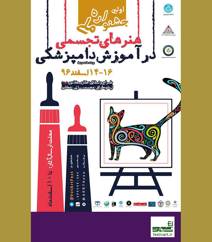 فراخوان اولین جشنواره ملی «هنرهای تجسمی در آموزش دامپزشکی»