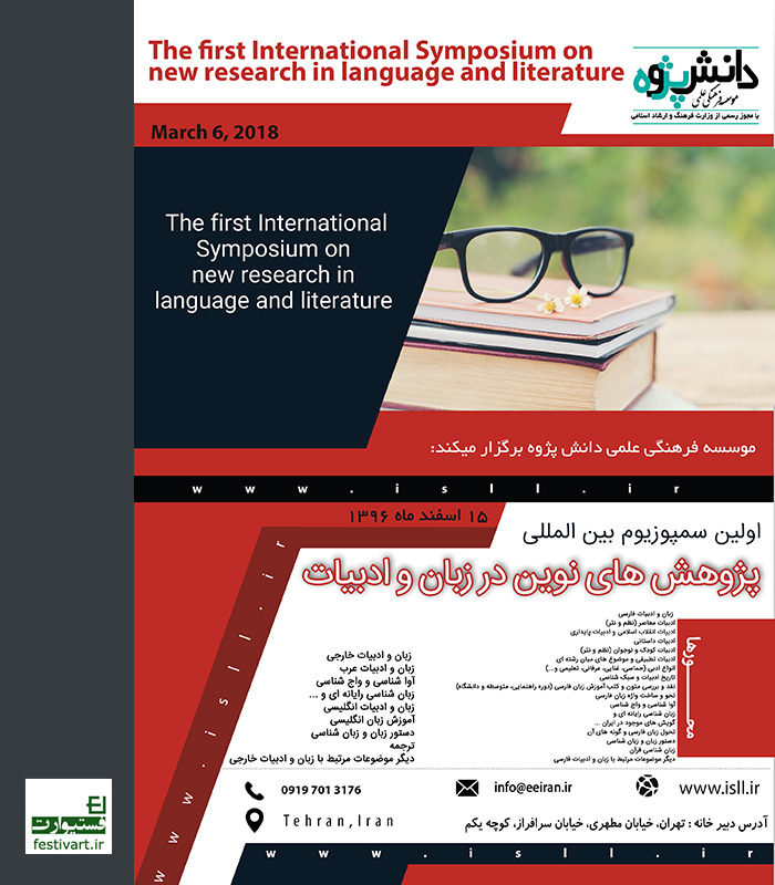 فراخوان اولین سمپوزیوم بین المللی پژوهش های نوین در زبان و ادبیات