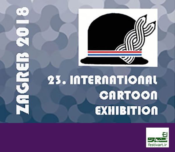 فراخوان بیست و سومین جشنواره بین المللی کارتون زاگرب