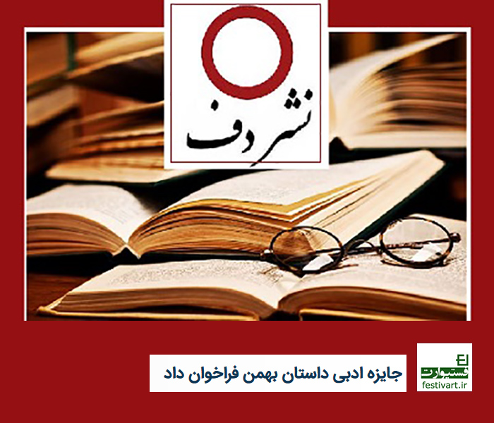 فراخوان جایزه ادبی داستان بهمن