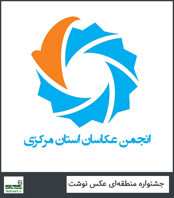 فراخوان جشنواره منطقه ای عکس نوشت انجمن عکاسان استان مرکزی