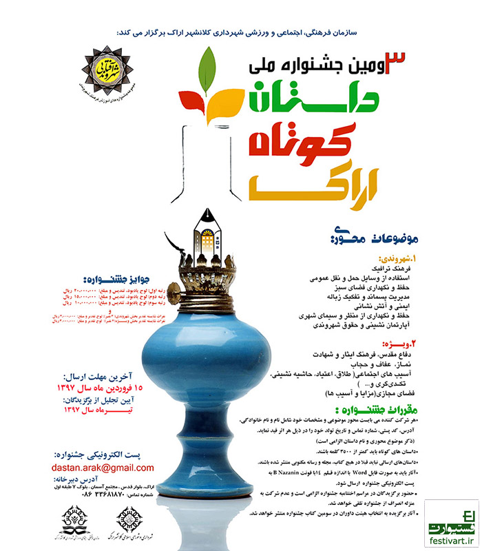 فراخوان سومین جشنواره ملی داستان کوتاه اراک