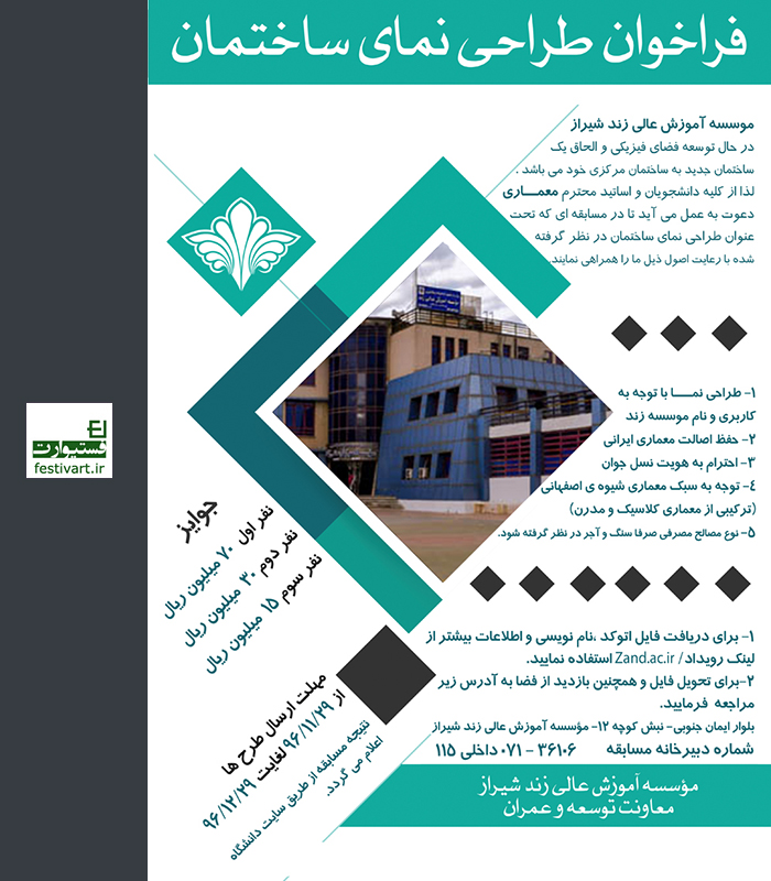 فراخوان طراحی نمای ساختمان موسسه آموزش عالی غیر انتفاعی ـ غیر دولتی زند شیراز