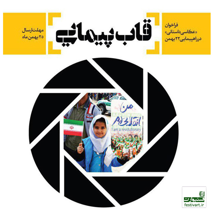 فراخوان «عکاسی مستند» راهپیمایی ۲۲ بهمن با نام «قاب پیمایی»