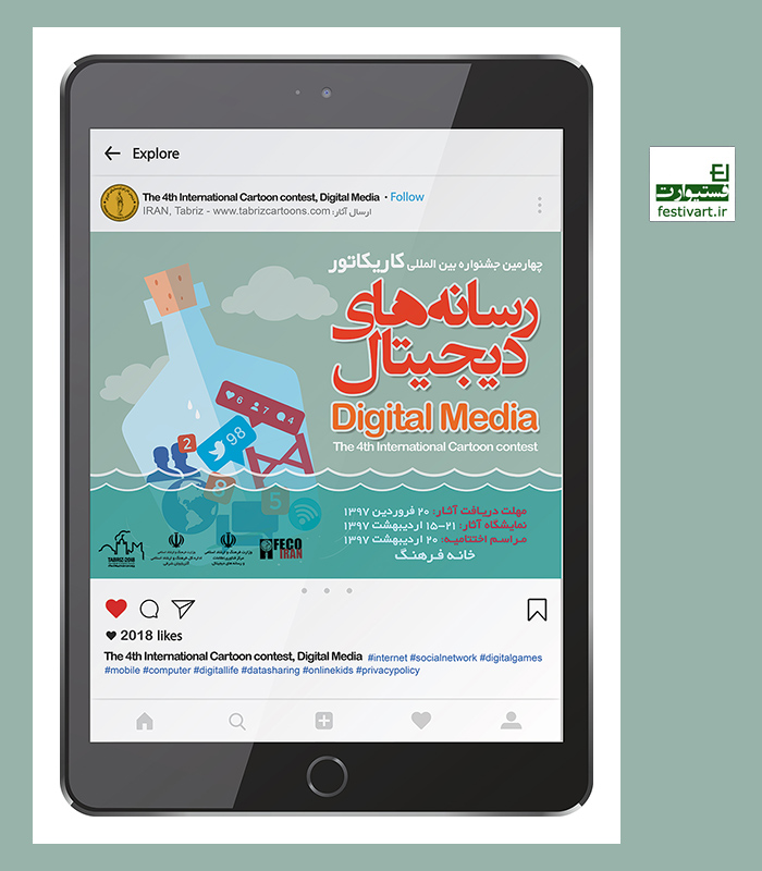 فراخوان مسابقه چهارمین جشنواره بین المللی کارتون رسانه های دیجیتالی سال ۱۳۹۷ در تبریز