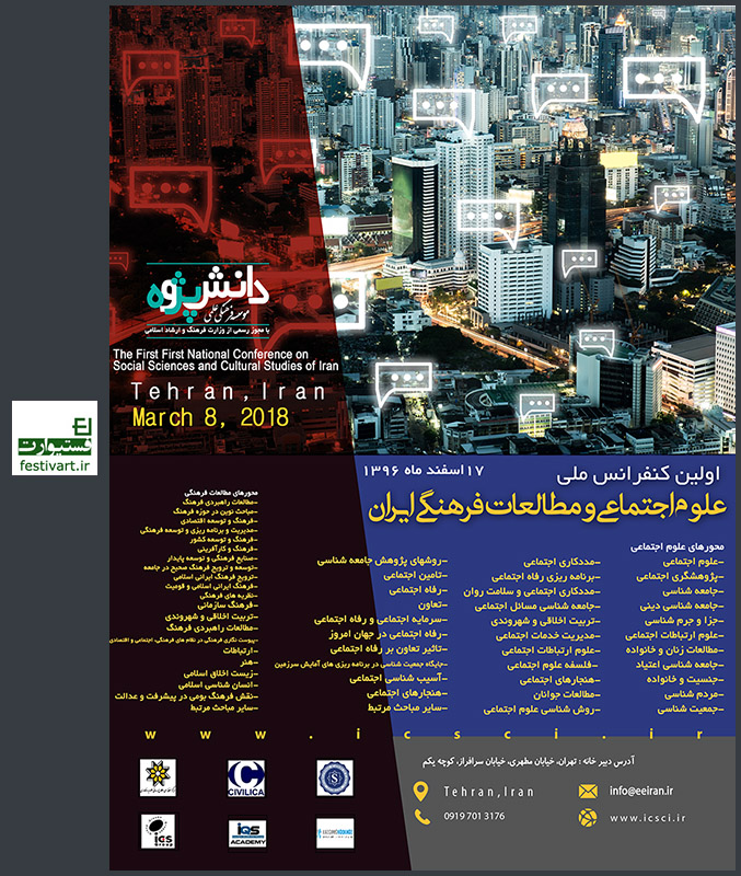 فراخوان مقاله اولین کنفرانس ملی علوم اجتماعی و مطالعات فرهنگی ایران