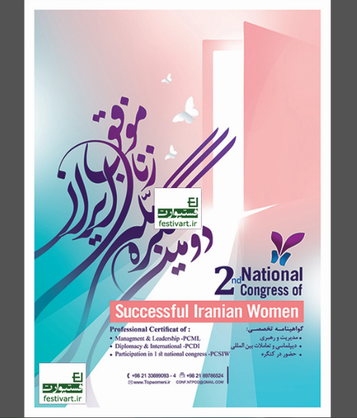 فراخوان مقاله دومین کنگره تخصصی زنان موفق ایران