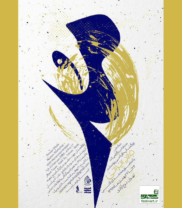فراخوان ورک شاپ سه روزه‌ی طراحی پوستر «مُدِ ایرانی»
