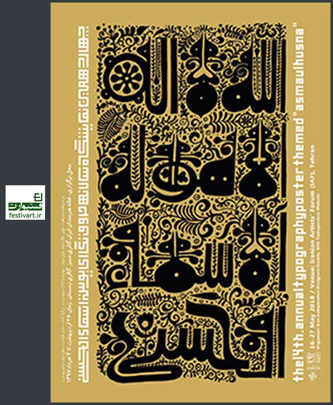 فراخوان چهاردهمین نمایشگاه سالانه حروف نگاری پوستر اسماء‌الحسنی
