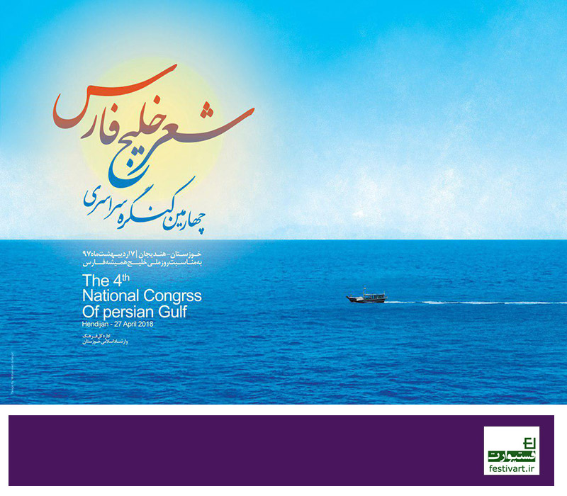 فراخوان چهارمین کنگره سراسری شعر خلیج فارس