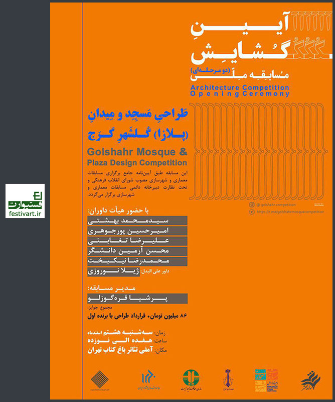 مسابقه ملی طراحی مسجد و میدان گلشهر کرج