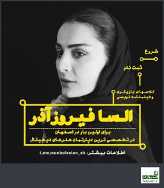 فراخوان کلاس‌های بازیگری وفیلمنامه‌نویسی«السا فیروزآذر» در اصفهان