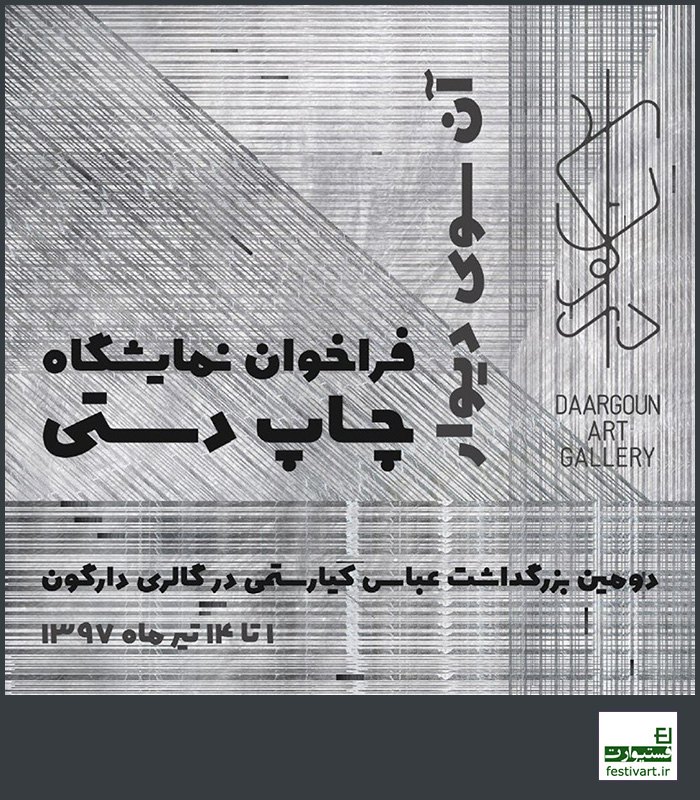 فراخوان نمایشگاه جمعی چاپ دستی به مناسبت دومین بزرگداشت هنرمند فقید عباس کیارستمی