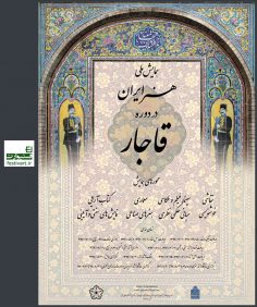 فراخوان همایش ملی هنر ایران در دوره قاجار