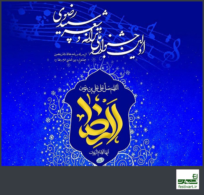 فراخوان اولین جشنواره ملی ترانه و شعر سپید رضوی
