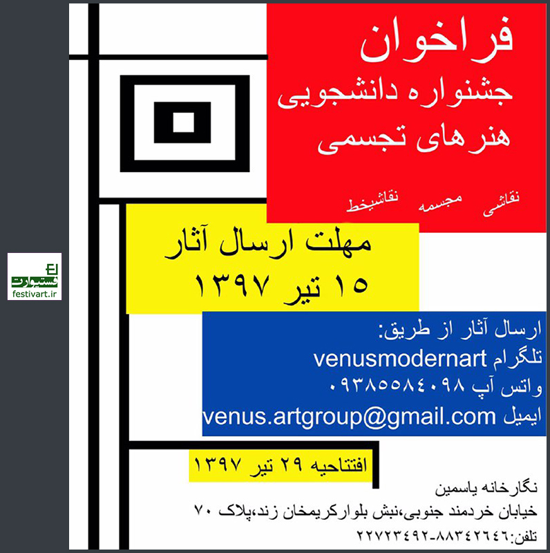 فراخوان جشنواره دانشجویی هنرهای تجسمی گروه هنری ونوس