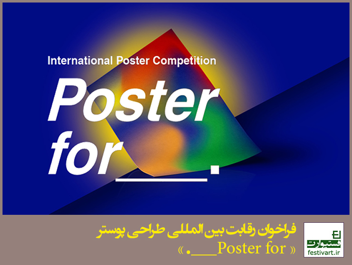 فراخوان رقابت بین المللی طراحی پوستر Poster for