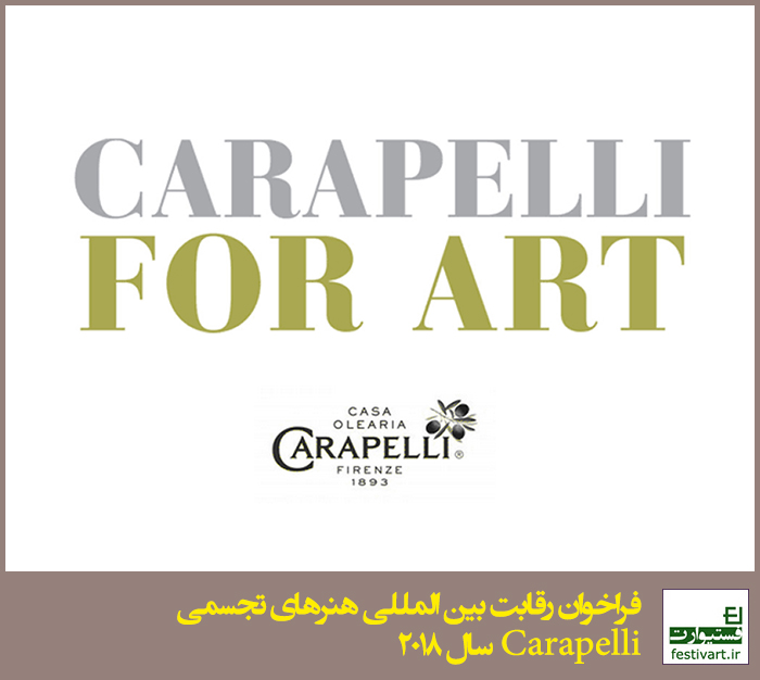 فراخوان رقابت بین المللی هنرهای تجسمی Carapelli سال ۲۰۱۸