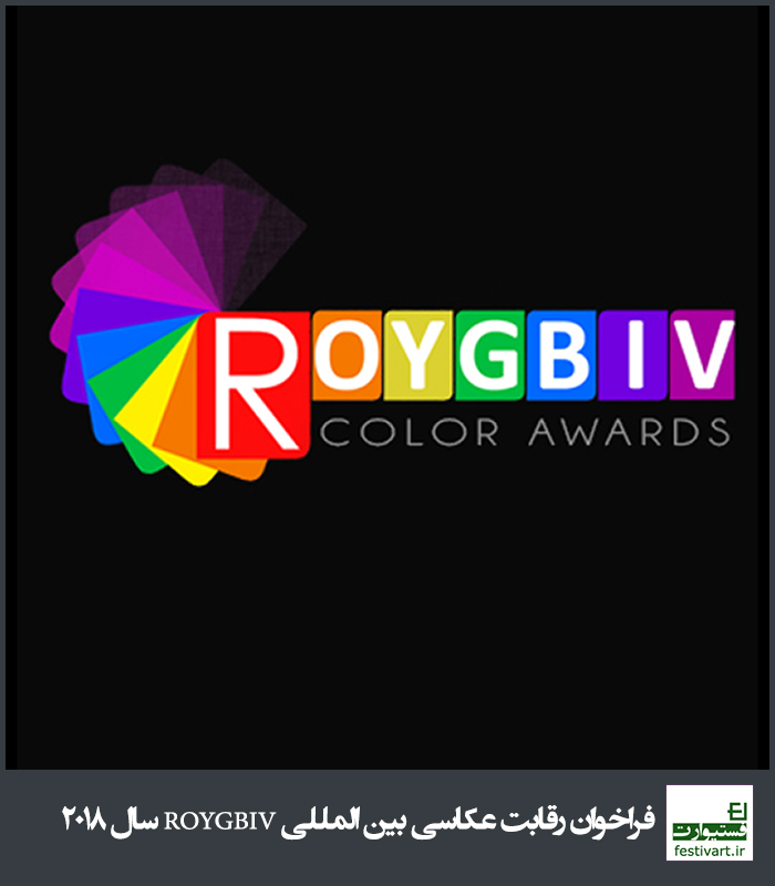 فراخوان رقابت عکاسی بین المللی ROYGBIV سال ۲۰۱۸