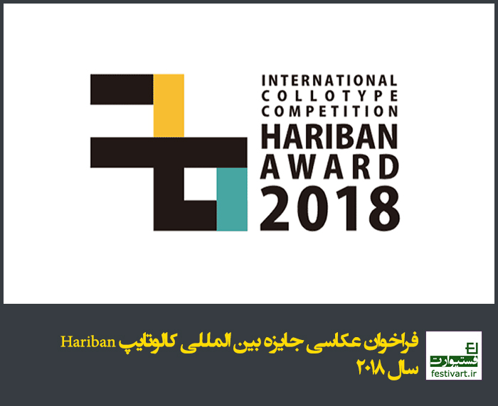 فراخوان عکاسی جایزه بین المللی کالوتایپ Hariban سال ۲۰۱۸