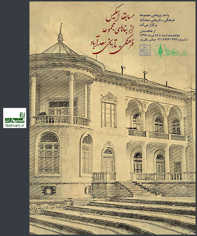 فراخوان مسابقه اسکیس از بناهای مجموعه فرهنگی ـ تاریخی سعدآباد