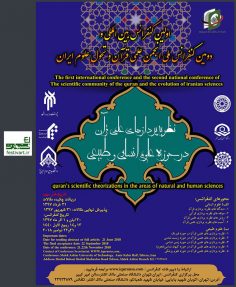 فراخوان مقاله اولین کنفرانس بین‌المللی و دومین کنفرانس ملی نظریه پردازی های علمی قرآن در حوزه علوم انسانی و طبیعی
