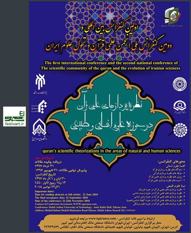 فراخوان مقاله اولین کنفرانس بین‌المللی و دومین کنفرانس ملی نظریه پردازی های علمی قرآن