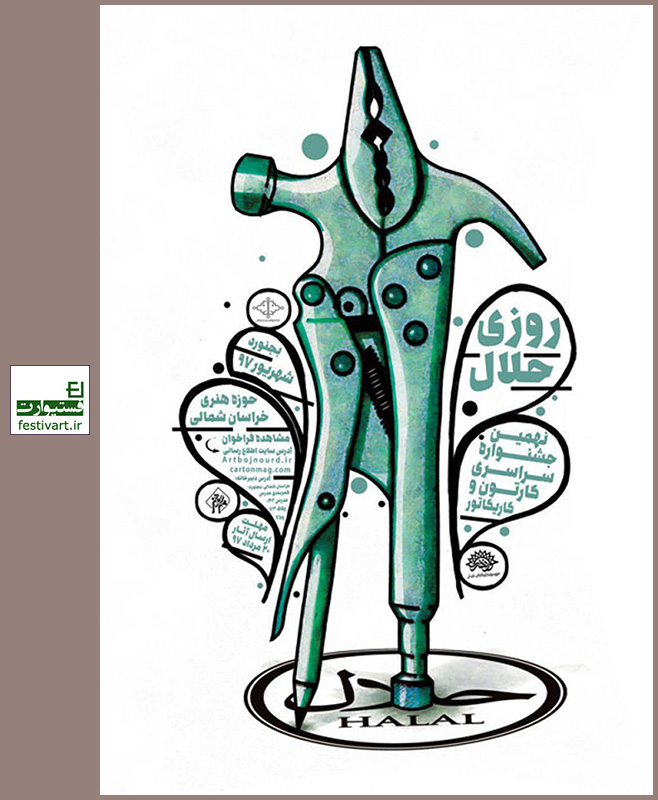 فراخوان نهمین جشنواره کارتون و کاریکاتور با موضوع روزی حلال