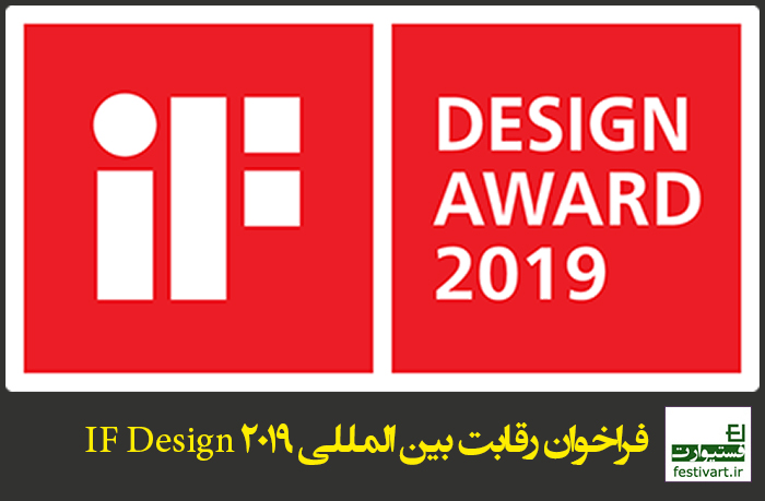 فراخوان رقابت بین المللی IF Design 2019