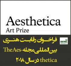 فراخوان رقابت هنری بین المللی مجله The Aesthetica در سال ۲۰۱۸