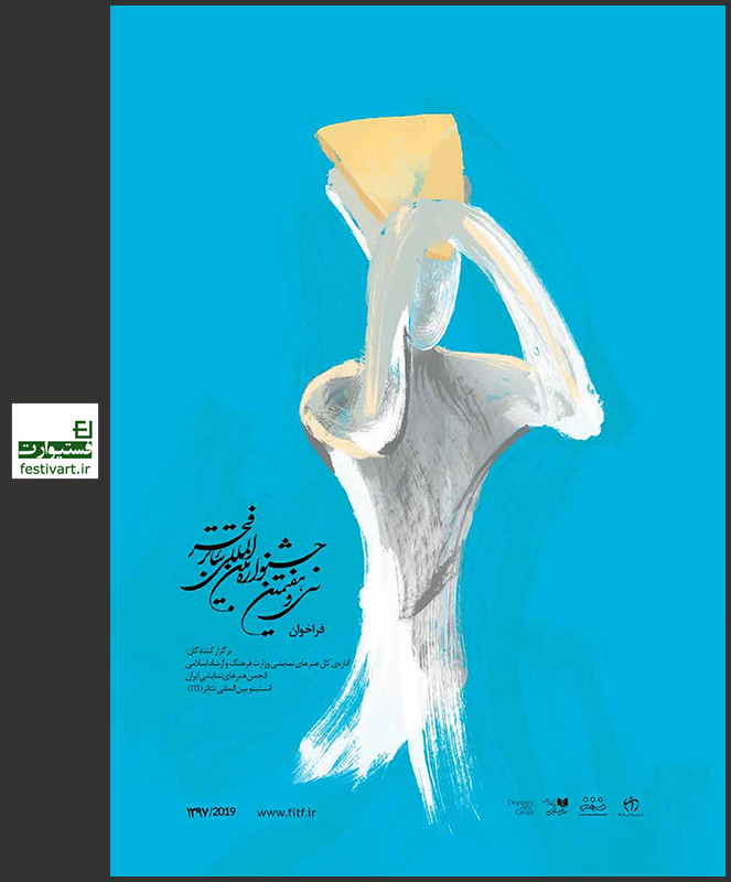 فراخوان مسابقه پوستر سی و هفتمین جشنواره بین المللی تئاتر فجر