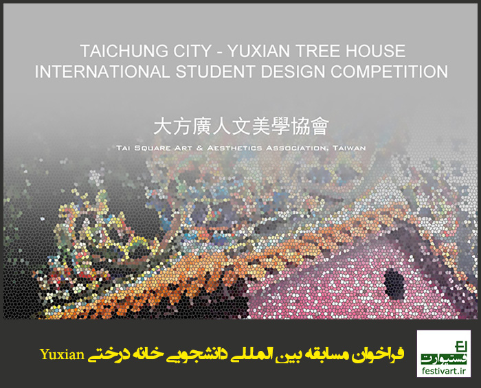 فراخوان مسابقه بین المللی دانشجویی خانه درختی Yuxian