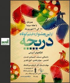 فراخوان نخستین جشنواره سراسری فیلم کوتاه دانشجویی «دریچه»