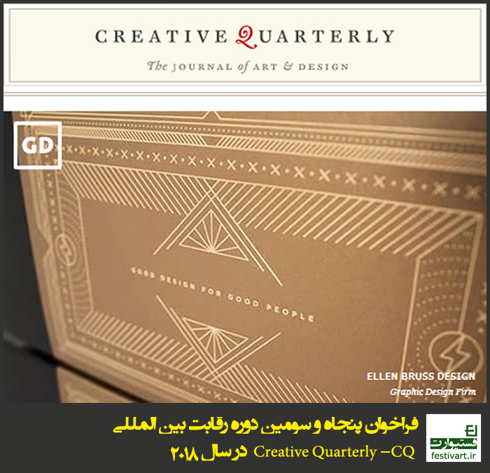 فراخوان پنجاه و سومین دوره رقابت بین المللی Creative Quarterly (CQ) در سال ۲۰۱۸