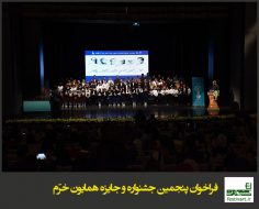فراخوان پنجمین جشنواره و جایزه همایون خرّم با محوریت موسیقی کودک و نوجوان