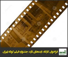 فراخوان کارگاه «ایده‌های تازه» جشنواره فیلم کوتاه تهران