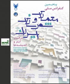 تمدید فراخوان پنجمین کنفرانس ملی معماری و شهرسازی ایران در گذار آثار و اندیشه ها