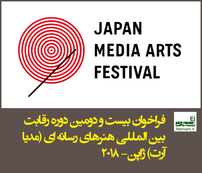 فراخوان بیست و دومین دوره رقابت بین المللی هنرهای رسانه ای (مدیا آرت) ژاپن سال ۲۰۱۸