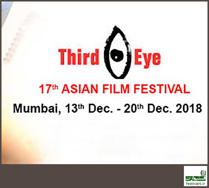 فراخوان بین المللی هفدهمین جشنواره فیلم‌های آسیایی چشم سوم هند